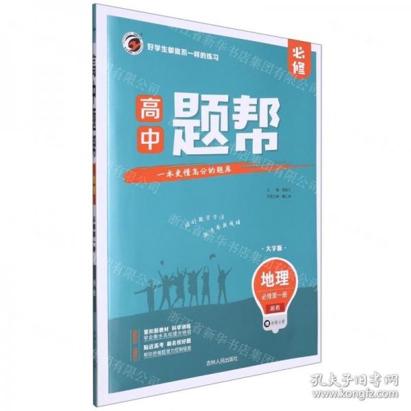 地理(必修第1冊湘教大字版)/高中題幫