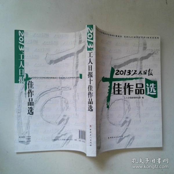 2012’工人日報十佳作品選