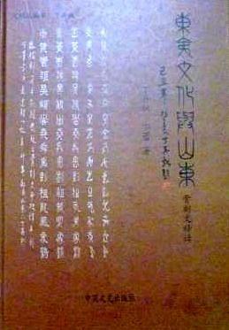 東夷文化與山東 : 骨刻文釋讀