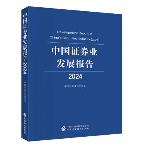 中國證券業(yè)發(fā)展報告（2024）