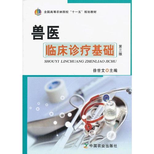 兽医临床诊疗基础（第三版）（全国高等农林院校“十一五”规划教材）