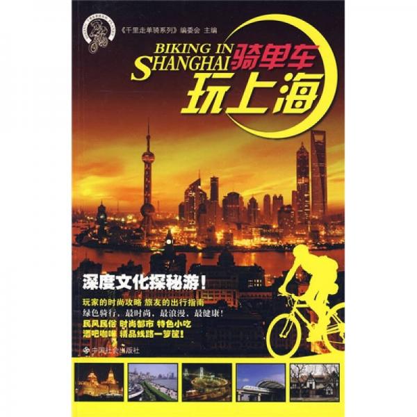 千里走單騎系列：騎單車玩上海