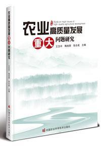 農(nóng)業(yè)高質(zhì)量發(fā)展重大問題研究