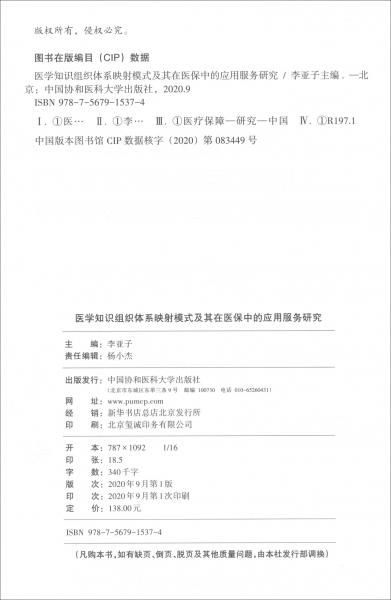 醫(yī)學知識組織體系映射模式及其在醫(yī)保中的應用服務研究