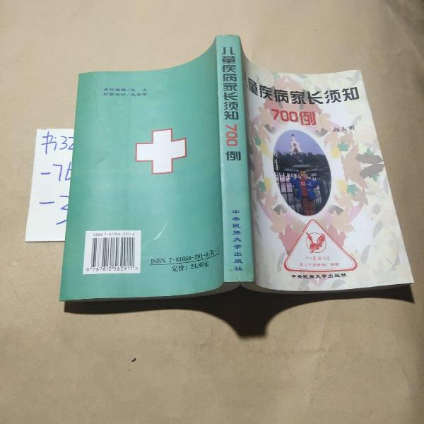 兒童疾病家長須知700例