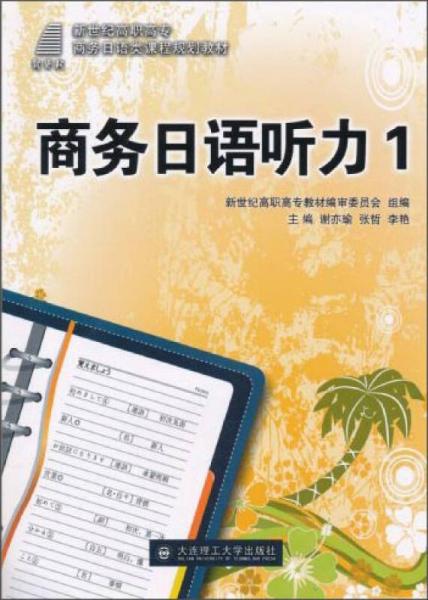 商务日语听力1/新世纪高职高专商务日语类课程规划教材