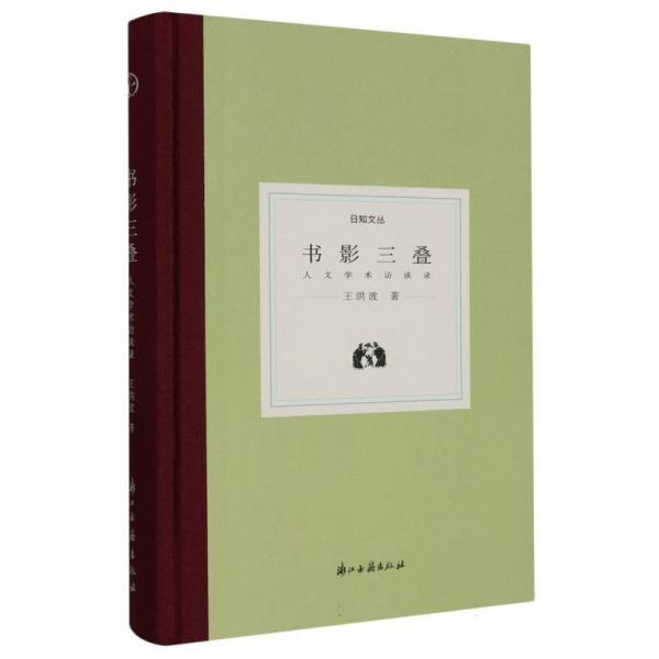 书影三叠(人文学术访谈录)(精)/日知文丛