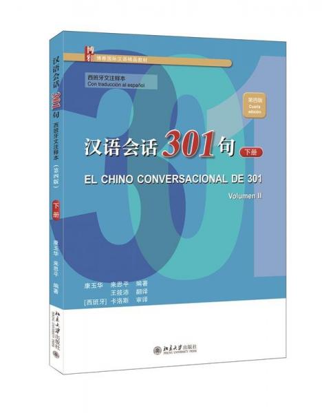 汉语会话301句（西班牙文注释本）（第四版）·下册