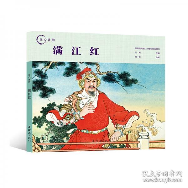 匠心連韻??滿江紅