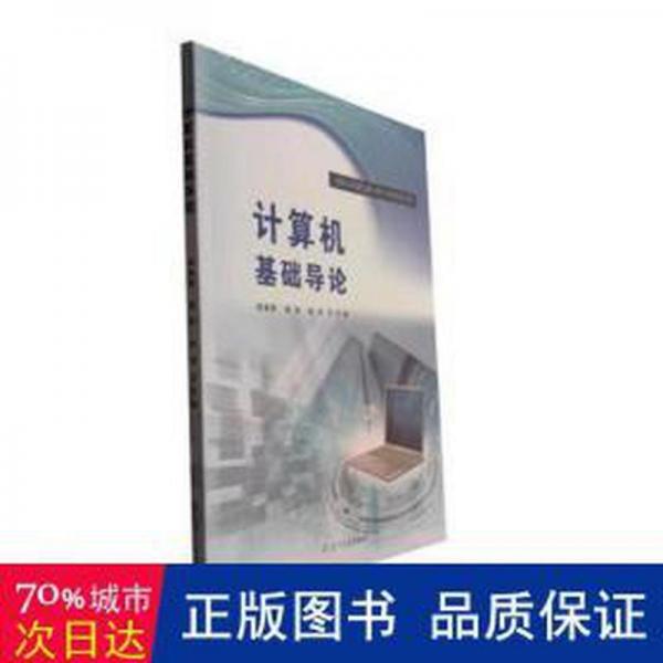 計算機基礎(chǔ)導(dǎo)論 工具書 楊基慧，龔嬌，崔賢主編 新華正版