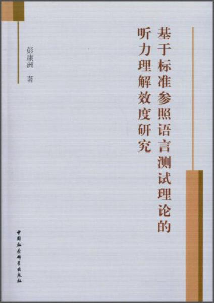 基于標(biāo)準(zhǔn)參照語言測試?yán)碚摰穆犃斫庑Ф妊芯? onerror=