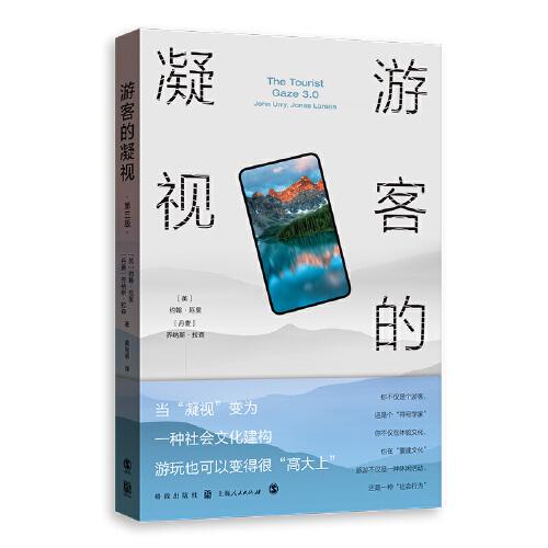 游客的凝視（第三版）