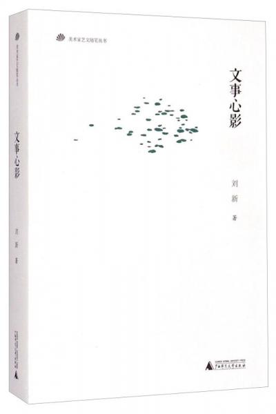 美术家艺文随笔丛书：文事心影