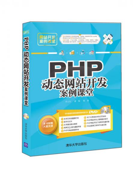 PHP动态网站开发案例课堂/网站开发案例课堂