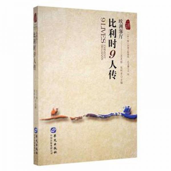 比利时9人传:欧洲客厅 外国名人传记名人名言 王灵桂,张啊芳