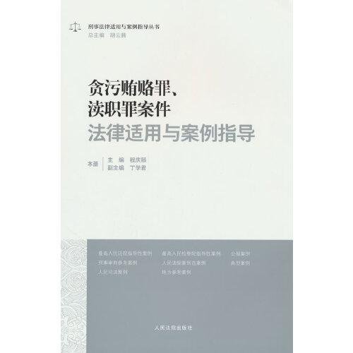 貪污賄賂罪、 瀆職罪案件法律適用與案例指導(dǎo)