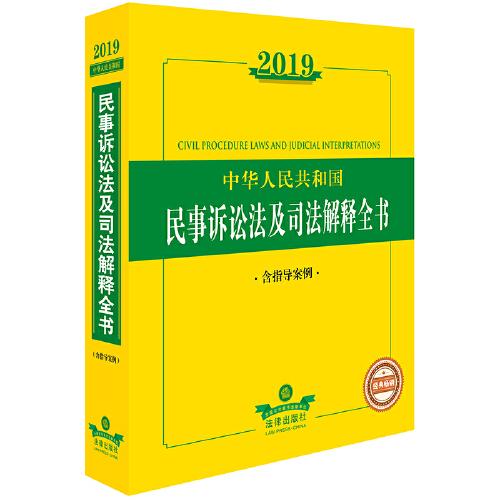 2019中华人民共和国民事诉讼法及司法解释全书（含指导案例）