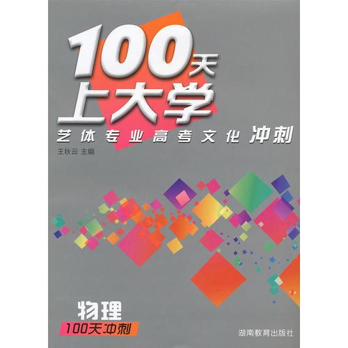 100天上大学艺体专业高考文化冲刺·物理