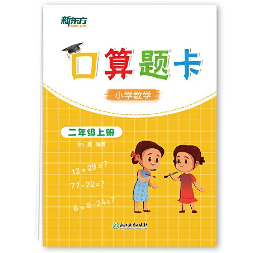 新東方 口算題卡 二年級上冊 小學(xué)同步口算卡