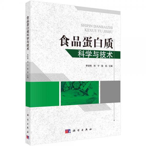 食品蛋白質(zhì)科學(xué)與技術(shù)
