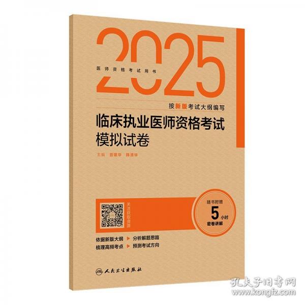 2025臨床執(zhí)業(yè)醫(yī)師資格考試模擬試卷