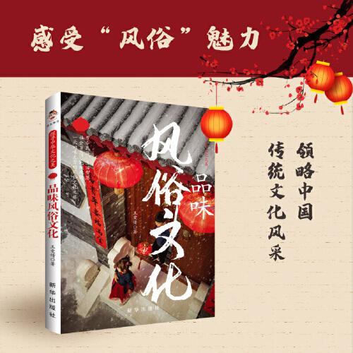 探尋中華文化之美：品味風(fēng)俗文化