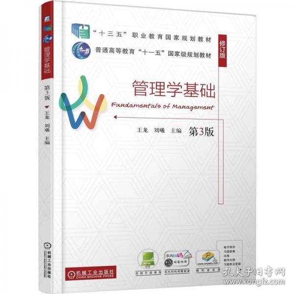 管理学基础 第3版