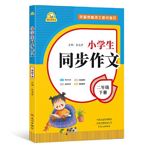 小学生同步作文（2年级下册）