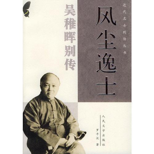 風(fēng)塵逸士——吳稚暉別傳（近代名士別傳叢書）