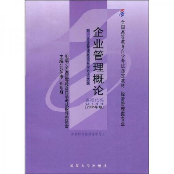 全國高等教育自學(xué)考試指定教材：企業(yè)管理概論