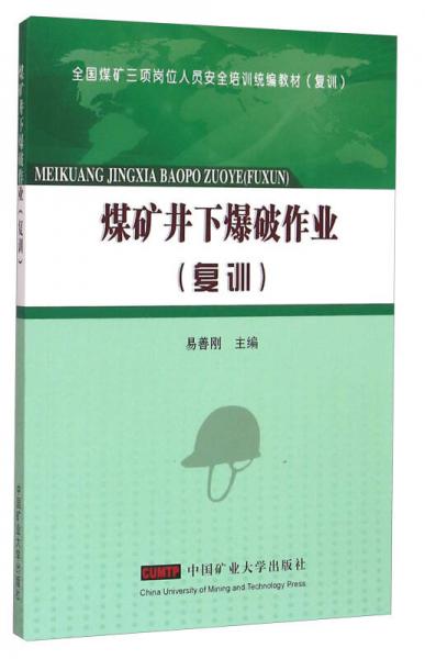 煤礦井下爆破作業(yè)（復訓）