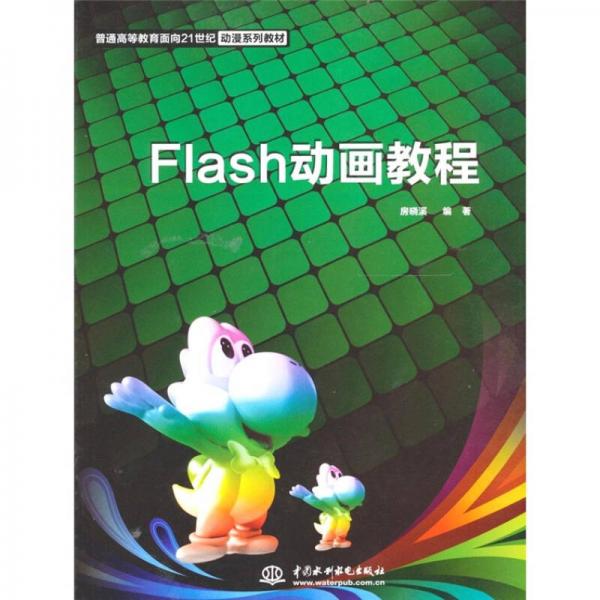 Flash动画教程