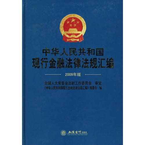 中華人民共和國現(xiàn)行金融法律法規(guī)匯編(2009年版)