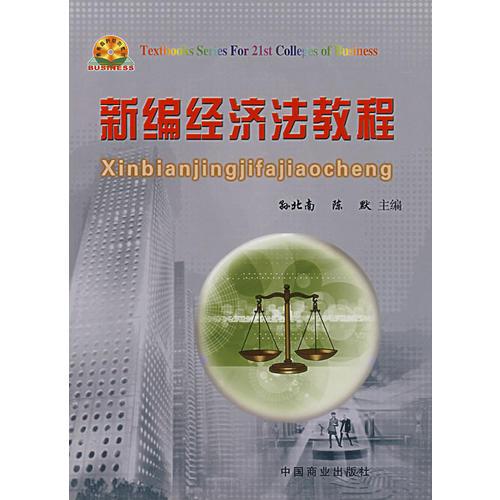 新編經(jīng)濟(jì)法教程