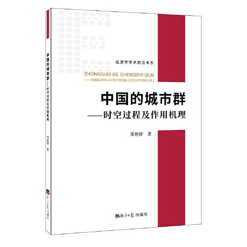 中国的城市群——时空过程及作用机理