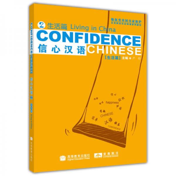 各類職業(yè)漢語培訓系列教材：信心漢語（第2冊）