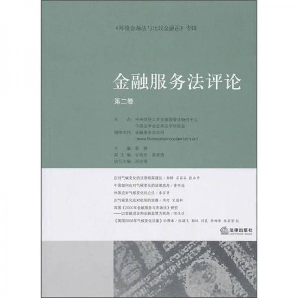 金融服務(wù)法評(píng)論（第2卷）