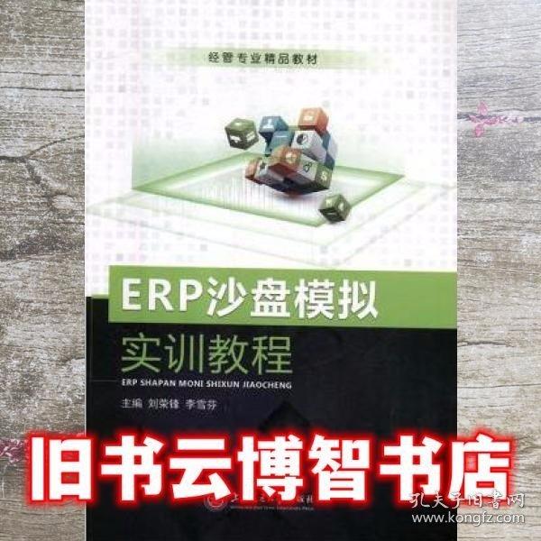 ERP沙盤模擬實訓(xùn)教程