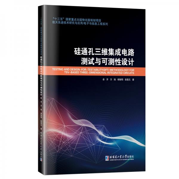 硅通孔三维集成电路测试与可测性设计