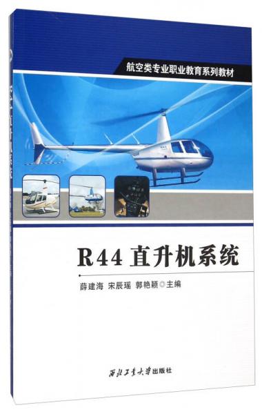 R44直升機(jī)系統(tǒng)