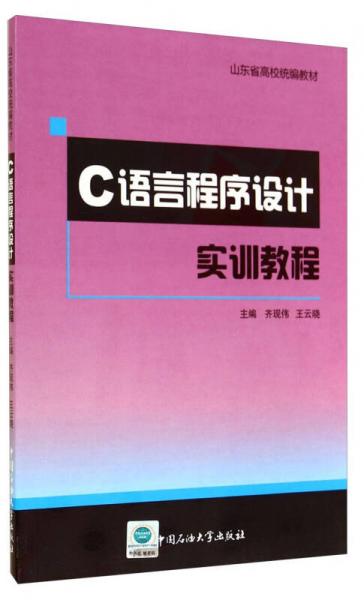 C語言程序設(shè)計(jì)實(shí)訓(xùn)教程/山東省高校統(tǒng)編教材