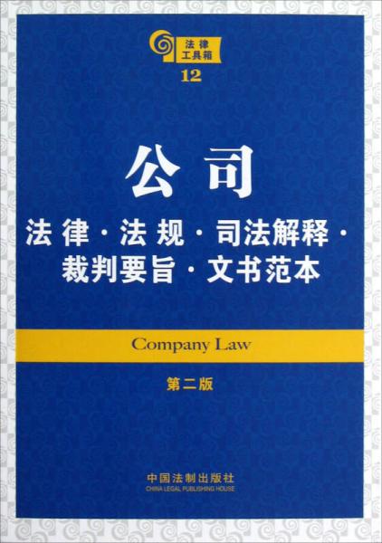 公司：法律法规司法解释裁判要旨文书范本（第2版）