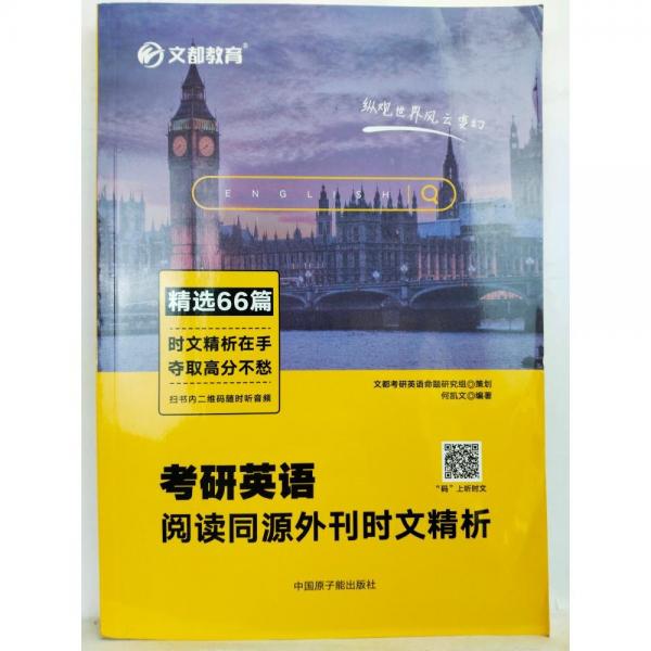 考研英語(yǔ)閱讀同源外刊時(shí)文精析+考研英語(yǔ)寫作高分攻略 2本合售
