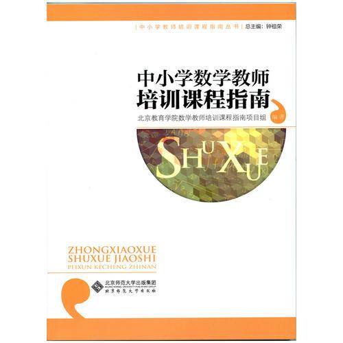 中小學(xué)數(shù)學(xué)教師培訓(xùn)課程指南