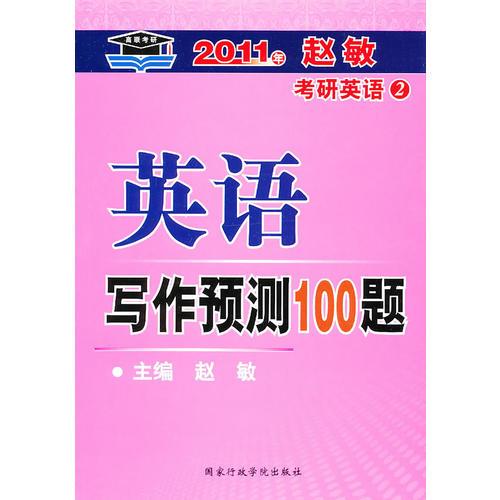 2011年赵敏考研英语（2）英语写作预测100题