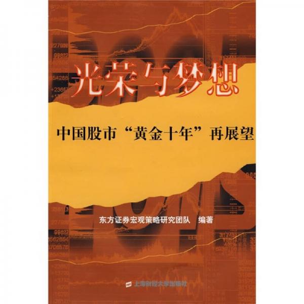 光荣与梦想：中国股市“黄金十年”再展望