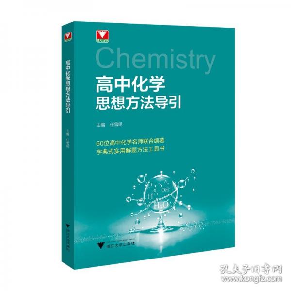 高中化學(xué)思想方法導(dǎo)引