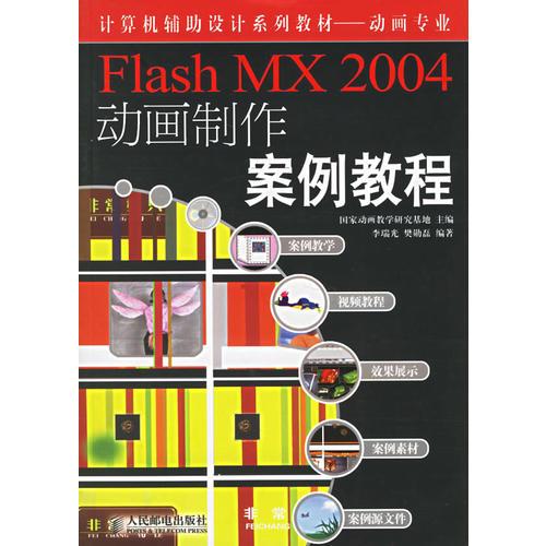Flash MX 2004動畫制作案例教程
