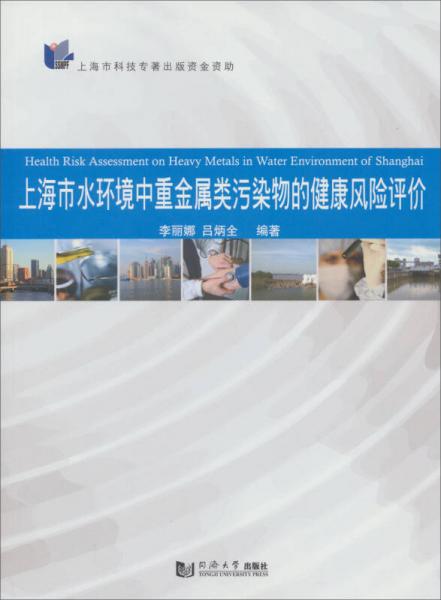 上海市水環(huán)境中重金屬類(lèi)污染物的健康風(fēng)險(xiǎn)評(píng)價(jià)