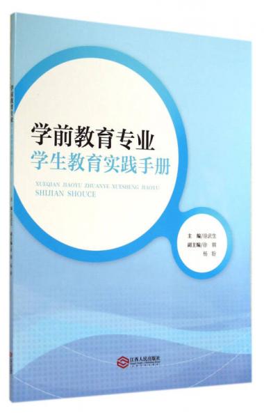 學(xué)前教育專業(yè)學(xué)生教育實(shí)踐手冊